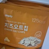 Ohpily 오필리 오트칩 치즈맛 카카오맛 후기