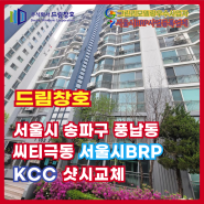 송파구 풍납씨티극동 서울시BRP 샷시교체