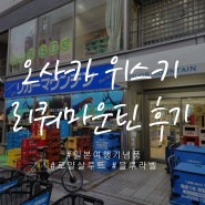 오사카 난바 위스키 리쿼샵 리쿼마운틴 (Liquor Mountain) 조니워커 블루라벨 로얄살루트 21년 닷사이 가격