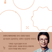 유시민(2023) - 문과 남자의 과학 공부