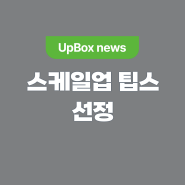 [업박스 뉴스] 리코, 폐기물 벨류채인 관리 솔루션으로 중기부 스케일업 팁스 선정