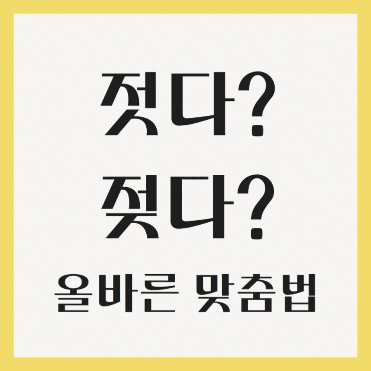 젓다 젖다 어떤게 올바른 맞춤법일까? : 네이버 블로그
