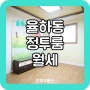 [대구 동구] 율하동 정투룸 월세ㅣ풀옵션ㅣ7월 중순 입주ㅣ율하역 역세권ㅣ방2개 주방겸거실
