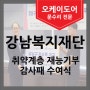 [강남복지재단] 취약계층 재능기부 감사패 수여식