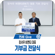 [연세 Give] 장서우 비엔티 대표 기부금 전달식