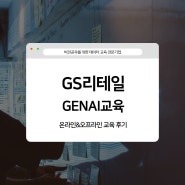 [GS리테일/GENAI교육]영업현장에 즉시 사용하는 프롬프트엔지니어링