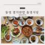 통영맛집 멸치쌈밥 현지인 맛집 허영만 식객에 나온 통영식당