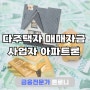 다주택자 매매자금 부족할때 사업자 무설정 아파트론 진행방법