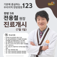 고운누리한의원 전용철 원장님, 전주 일이삼한방병원 진료개시 안내