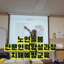 치매예방교육 창원여성새로일하기센터 노인 돌봄 전문 인력양성과정