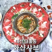 [대전] 얼큰한 화산샤브샤브 맛집 ”화샨샤브 은행점“