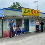 충남/당진 면천콩국수 1티어 맛집 •초원콩국수• (강강강강강추)