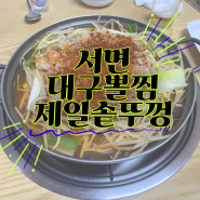 부산 롯데백화점 근처 현지인 맛집 대구뽈찜 전문점 제일솥뚜껑