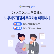 [클래스] 2024년 7월 #노무지도점검과 주요이슈 파헤치기 OPEN!