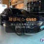 제네시스 GV60!! 파스스피커튜닝으로 매력더하기!