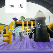 김포 아이와 가볼만한 곳 어썸월드 김포점 캠프닉 당일캠핑 물놀이