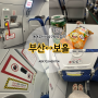 김해국제공항 부산보홀 에어부산BX703 BX704 비상구좌석 탑승후기