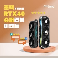 리뷰 쓰고 램, 상품권 받자! 조텍 RTX 40 SUPER 지포스 그래픽카드 리뷰 이벤트 7월