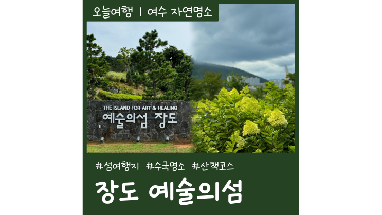 여수 장도 예술의섬 수국 꽃구경 섬여행지 추천 : 네이버 블로그