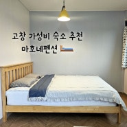 고창 숙소 추천 - 선운사 근처 마호네 펜션 가성비 좋아요