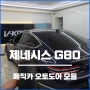 제네시스 G80 매직카 스마트 오토도어 모듈 편리한 기능 추가!