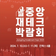 킨텍스《중앙재테크 박람회》7월10일~7월11일💥투자/금융정보/부동산/경매