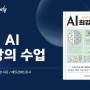 AI Book Study 첫째 날-AI 최강의 수업(김진형 지음 매일경제신문사) 20240709화 21시