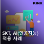 SKT, MNO AI 플랫폼 구축 및 인공지능 적용 사례