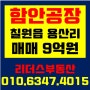 [함안공장매매] 칠원읍 용산리 공장매매/ 매매가 9억원