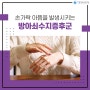 방이동 손가락 아픔, 방아쇠수지증후군의 원인과 증상