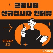 2024년 크리니티 신규입사자 인터뷰 - 3기