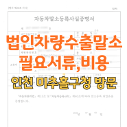 법인소유자 차량 수출 말소시키기 / 미추홀구청 / 차량 탁송