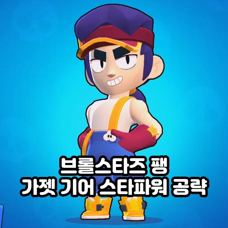 브롤스타즈 팽 가젯 기어 스타파워 공략 : 네이버 블로그
