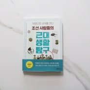 조선 사람들의 근대 생활 탐구 : 푸른숲주니어