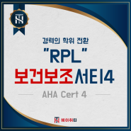 [호주 RPL] Certificate IV in Allied Health Assistance