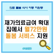 재가 의료급여 전국 확대 시행:집에서 치료 돌봄 받을 수 있어요