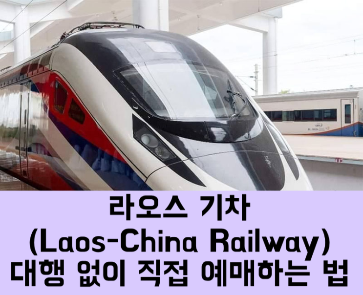 동남아 라오스 기차(LCR) 예매 총정리, 대행 없이 기차 직접 예매하기 : 네이버 블로그