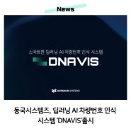 동국시스템즈, 딥러닝 AI 차량번호 인식 시스템 ‘DNAVIS’출시