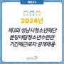 2024년 제3회 성남시청소년재단 분당야탑청소년수련관 기간제근로자 공개채용