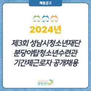 2024년 제3회 성남시청소년재단 분당야탑청소년수련관 기간제근로자 공개채용