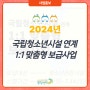 [안내]「국립청소년시설 연계 1:1 맞춤형 보급사업」모집 안내