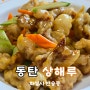 탕수육 달인 맛집 동탄 중식당 상해루