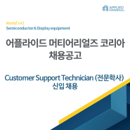 [어플라이드 머티어리얼즈 코리아 채용공고] Semiconductor Customer Support Technician (전문학사) 신입 채용