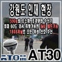 [ 현장납품 ] 신토측기 | 아톰 AT30 / 강원도 인재 부평동 현장 / ATOM AT30 GPS측량기 판매 렌탈 임대 / 초소형.초경량화 수신기 / 1808채널 / IMU기능