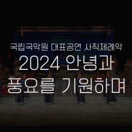 [국립국악원 대표공연 사직제례악] 2024 안녕과 풍요를 기원하며