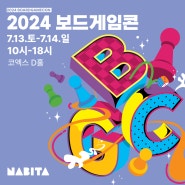 나비타 2024 보드게임콘 참가 유아보드게임 어린이보드게임 추천!