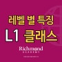 [L1 클래스] 레벨 소개, L1 교재 맛보기 및 수업정보 I 부산영어회화 리치먼드어학원