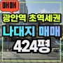 E-218 [수영 광안동]-(나대지 매매) 광안역 초역세권 일반상업지, 대지 424평, 메디컬 부지 최요지, 건물철거완료, 명도문제 없음