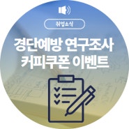 [마감]2024년 경력단절예방사업 연구조사