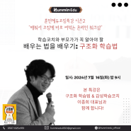 훈민에듀코칭특강 7/16 "배우는 법을 배우기: 구조화 학습법" 별쌤 이종희 대표님과 함께 합니다!